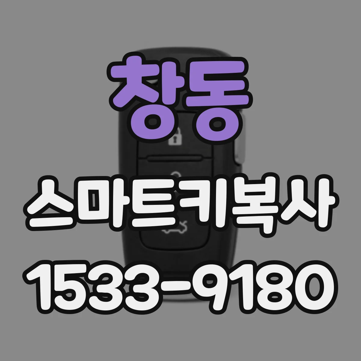창동 스마트키복사