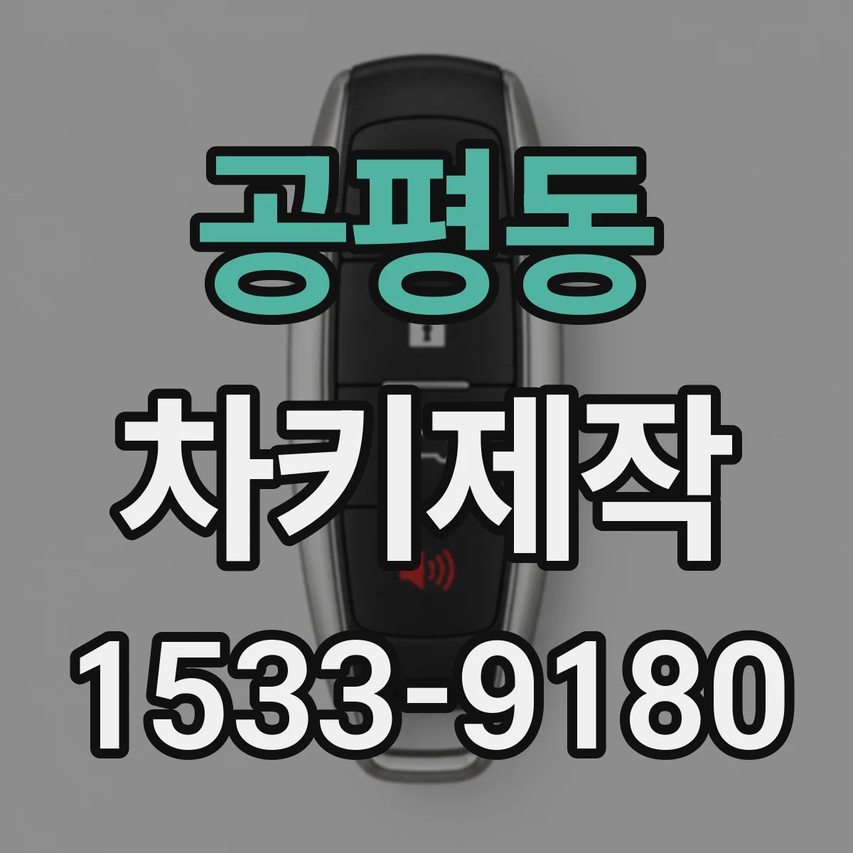 공평동 차키제작