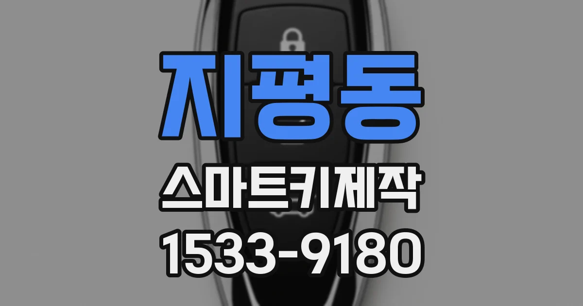 지평동 스마트키제작