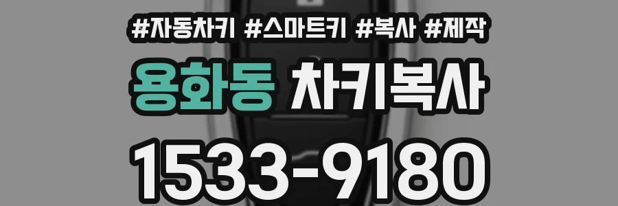 용화동 차키복사