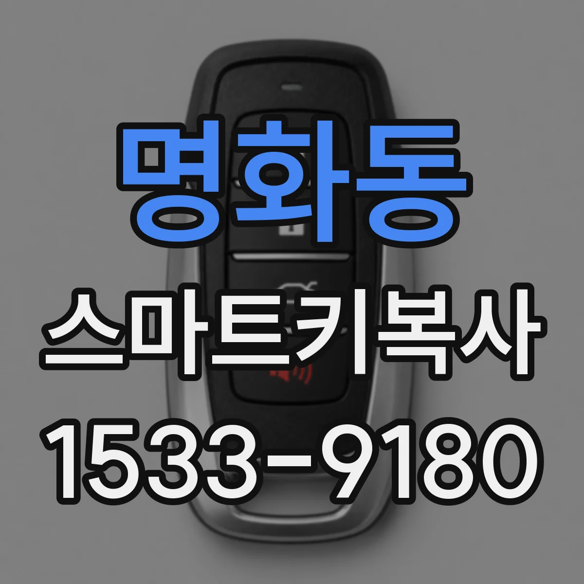 명화동 스마트키복사
