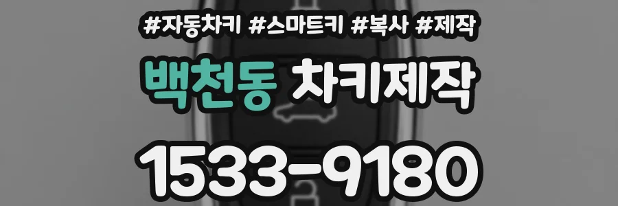 백천동 차키제작