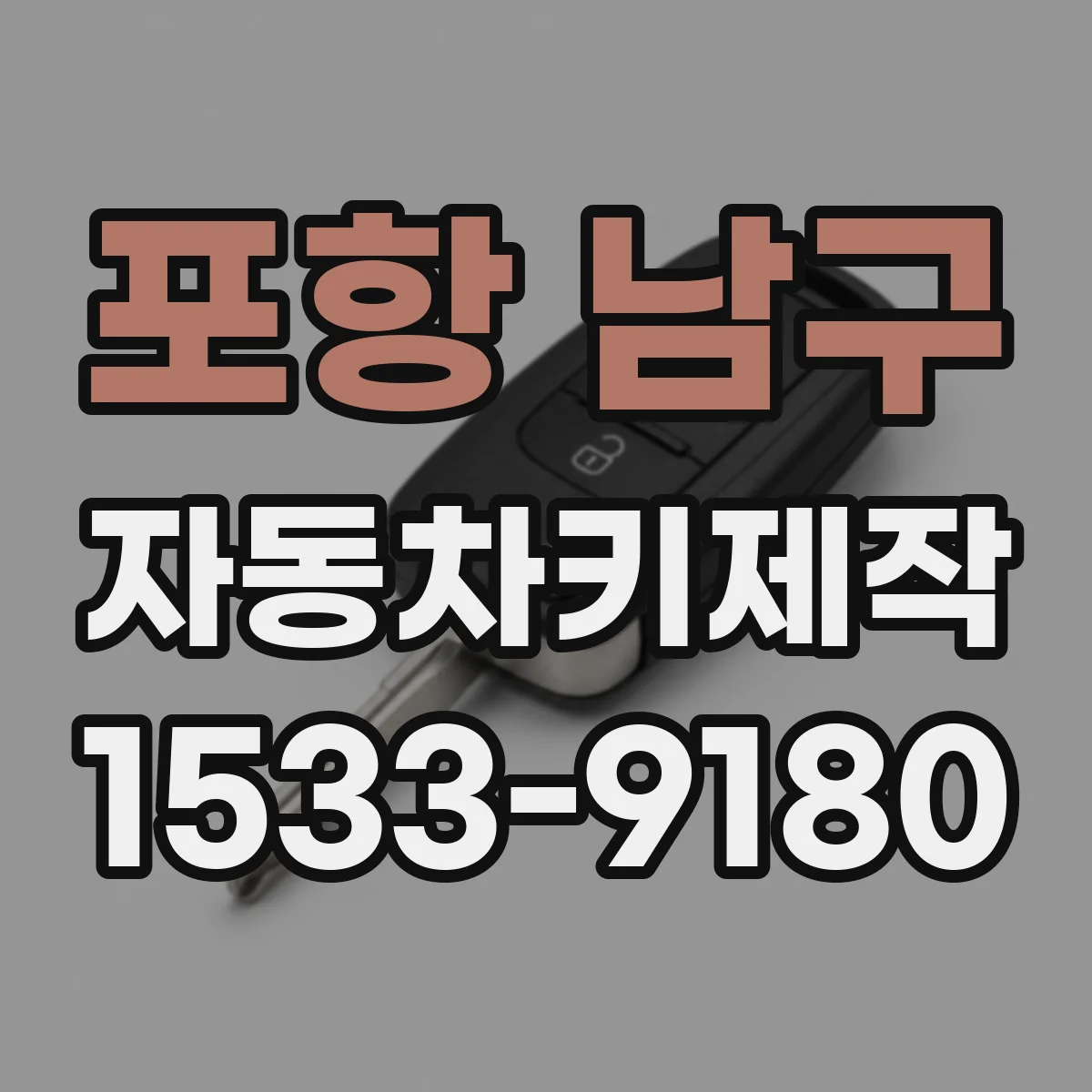 포항 남구 자동차키제작