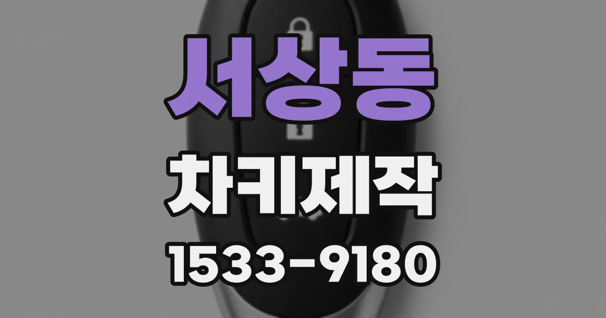 서상동 차키제작
