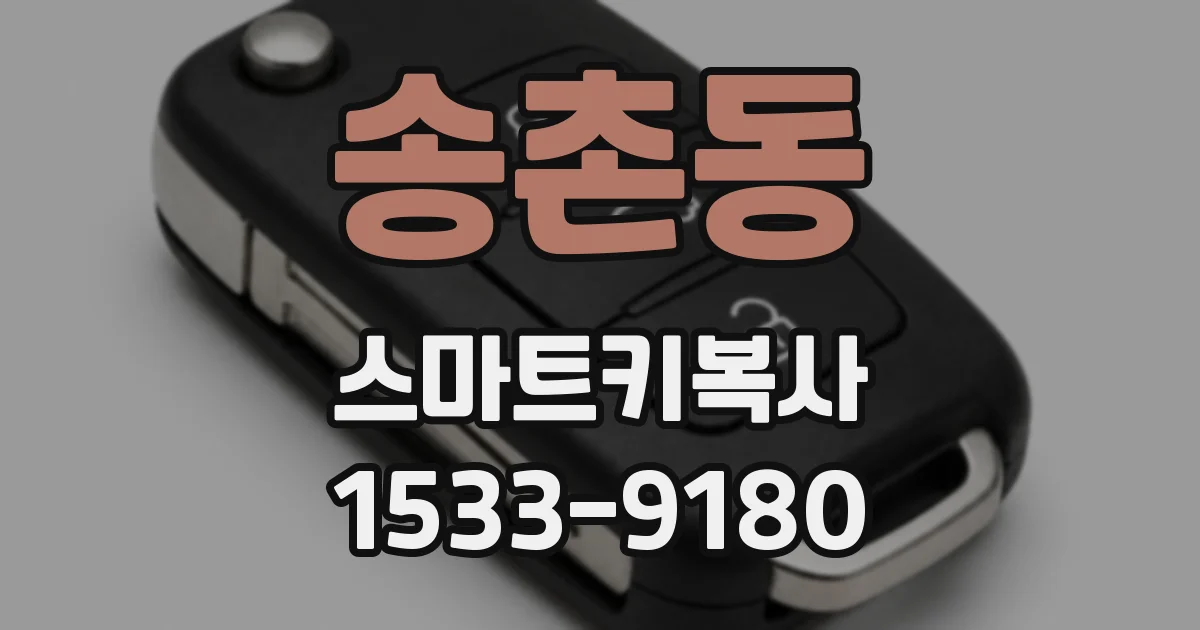 송촌동 스마트키복사