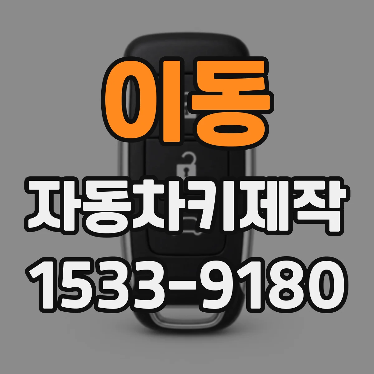 이동 자동차키제작