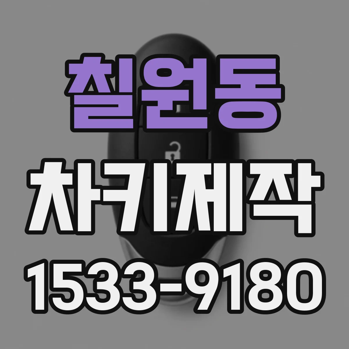 칠원동 차키제작