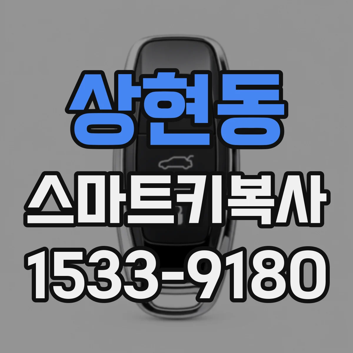 상현동 스마트키복사