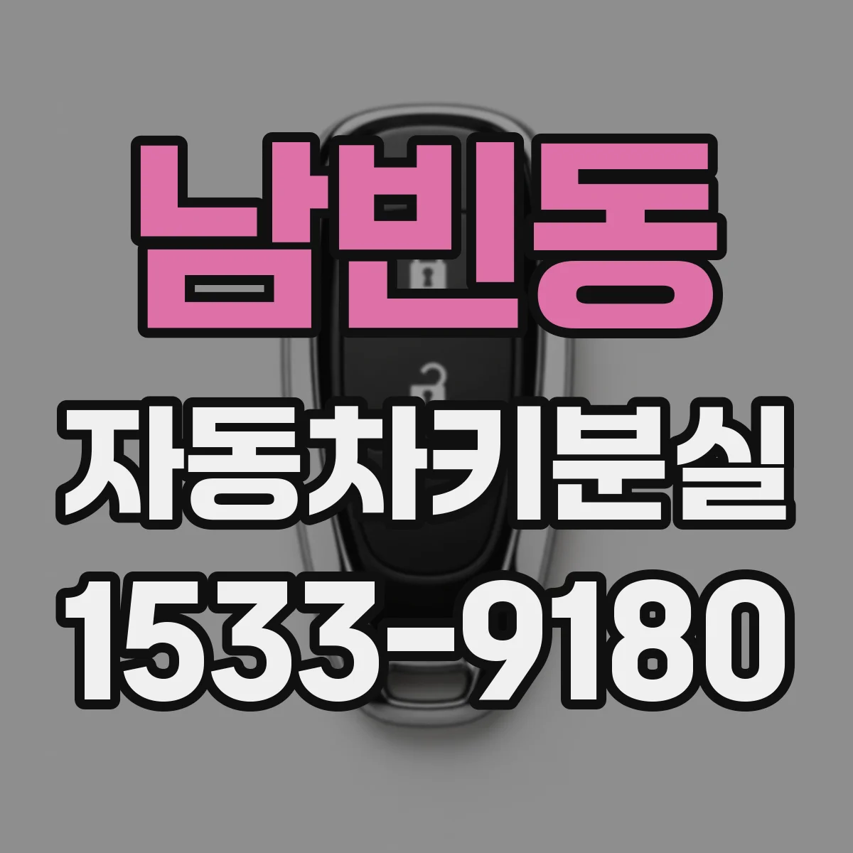 남빈동 자동차키분실