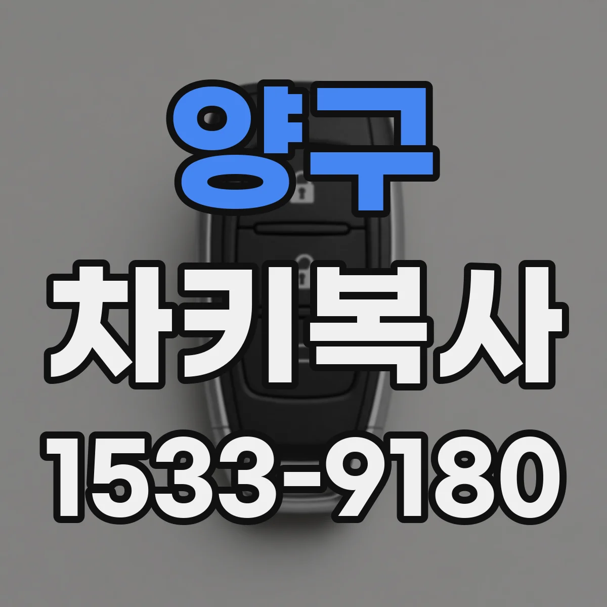 양구 차키복사 도난방지 설정과 트랜스폰더 인식 연동