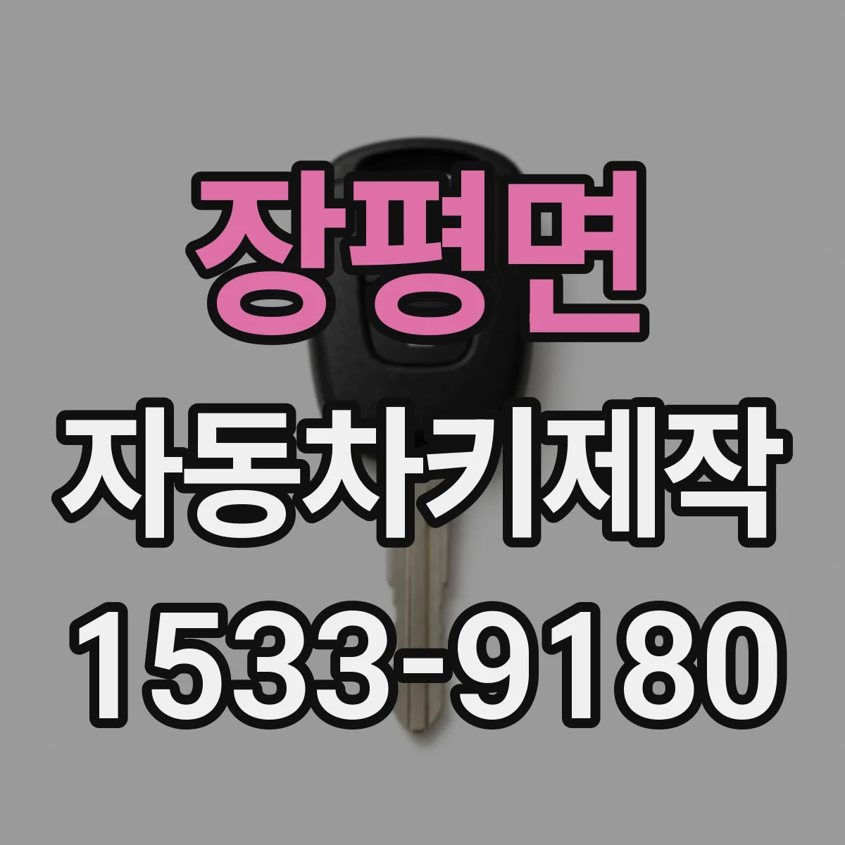 장평면 자동차키제작