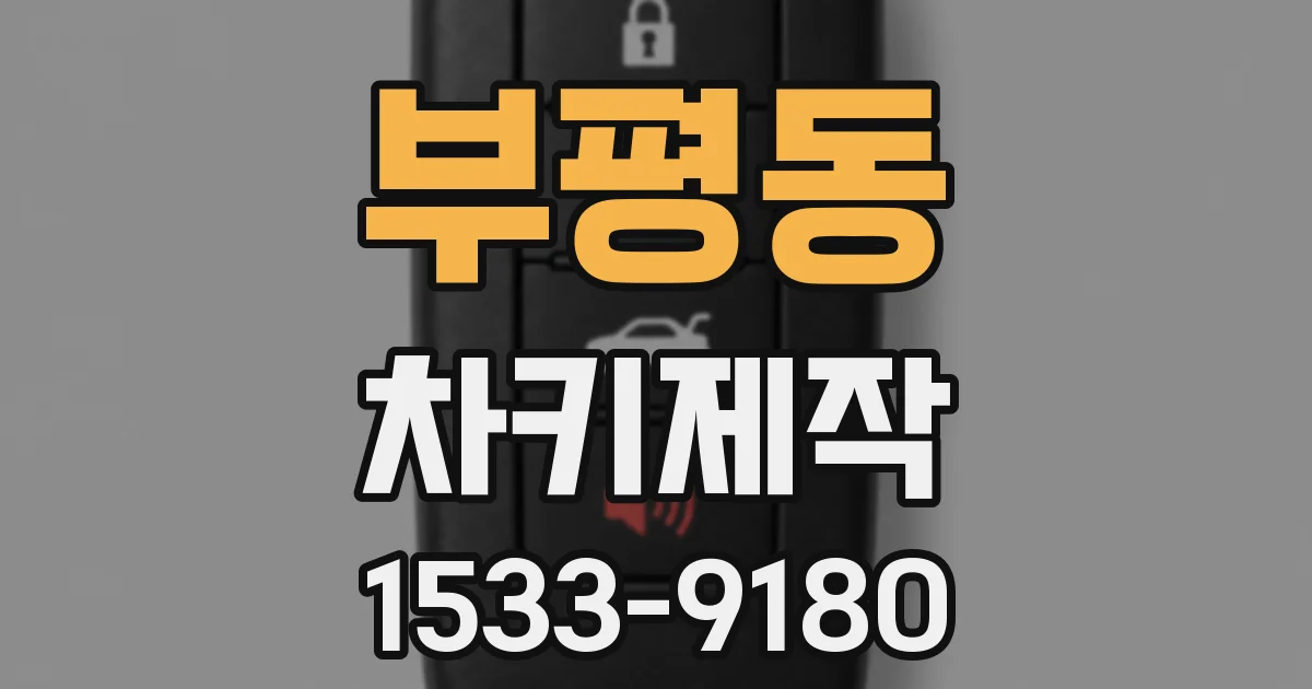 부평동 차키제작