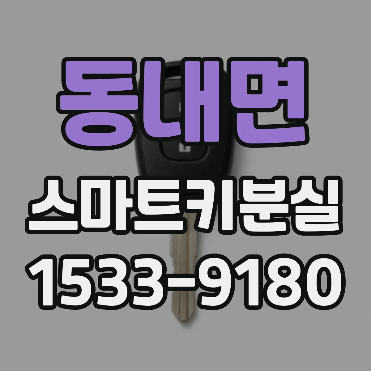동내면 스마트키분실