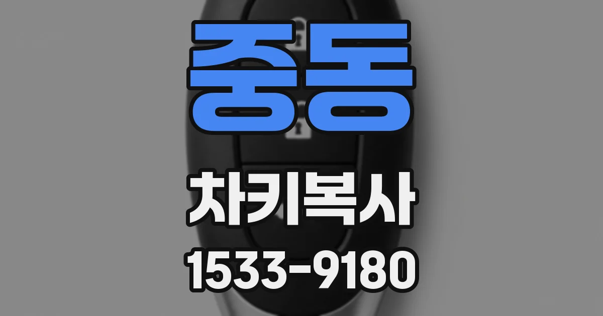 중동 차키복사