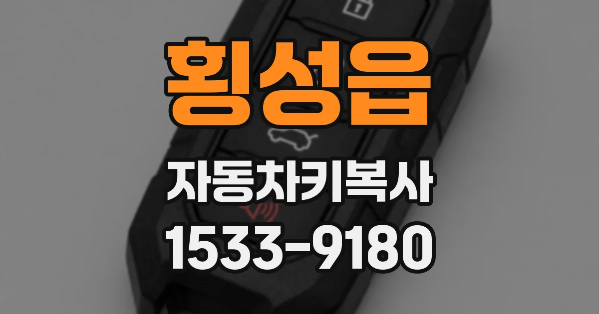 횡성읍 자동차키복사