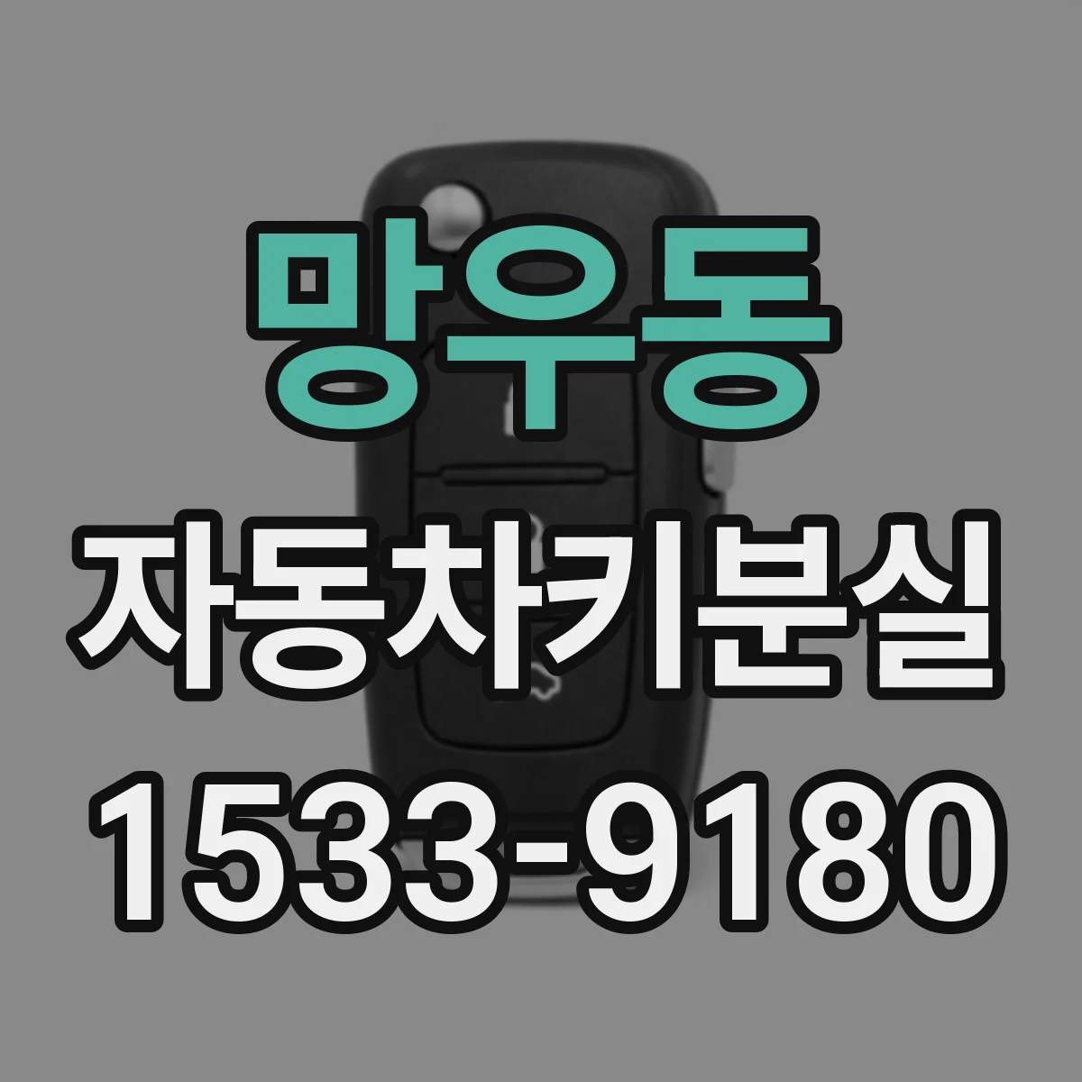 망우동 자동차키분실