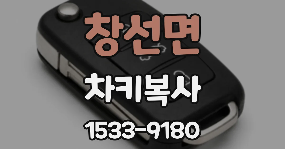 창선면 차키복사