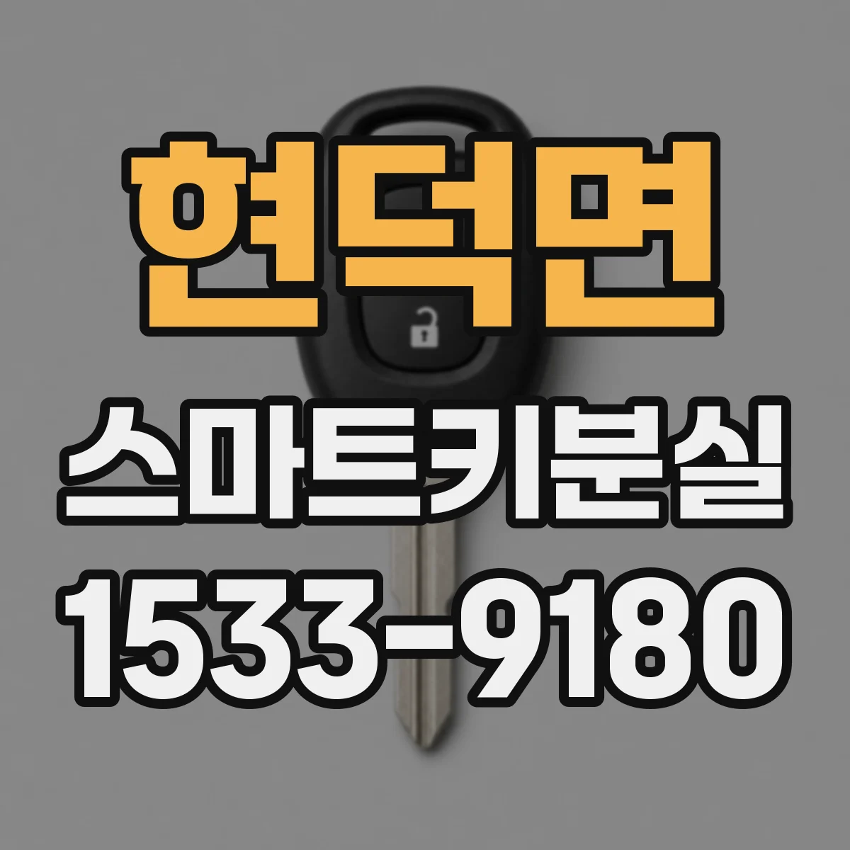 현덕면 스마트키분실