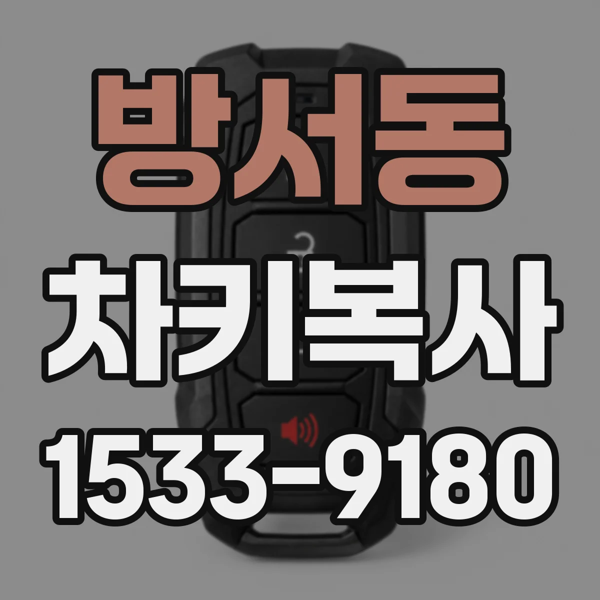 방서동 차키복사