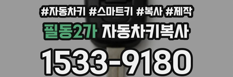 필동2가 자동차키복사