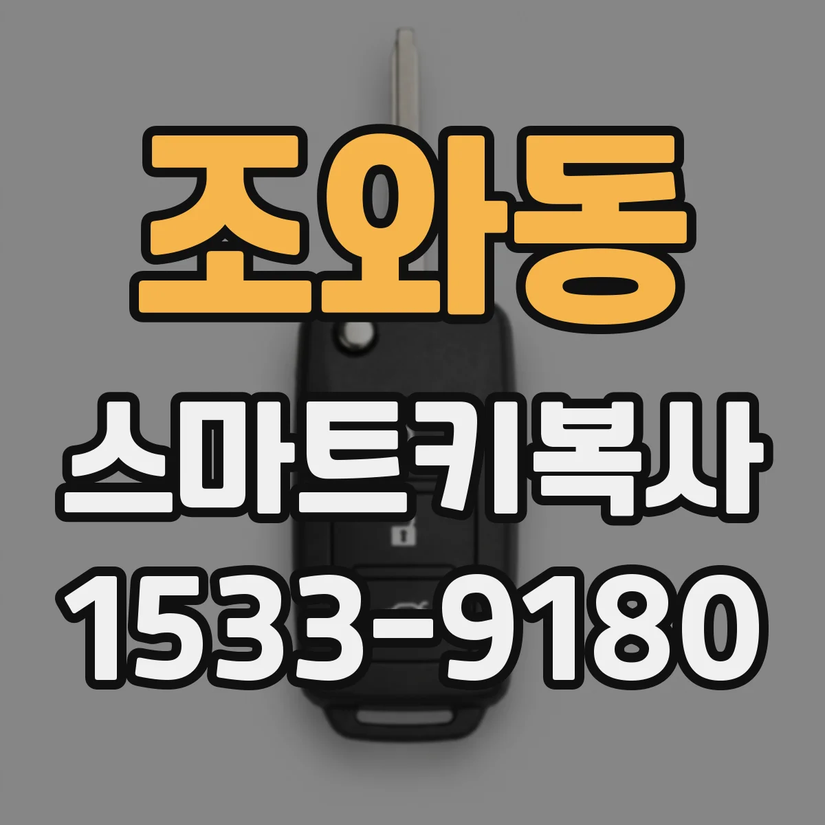 조와동 스마트키복사
