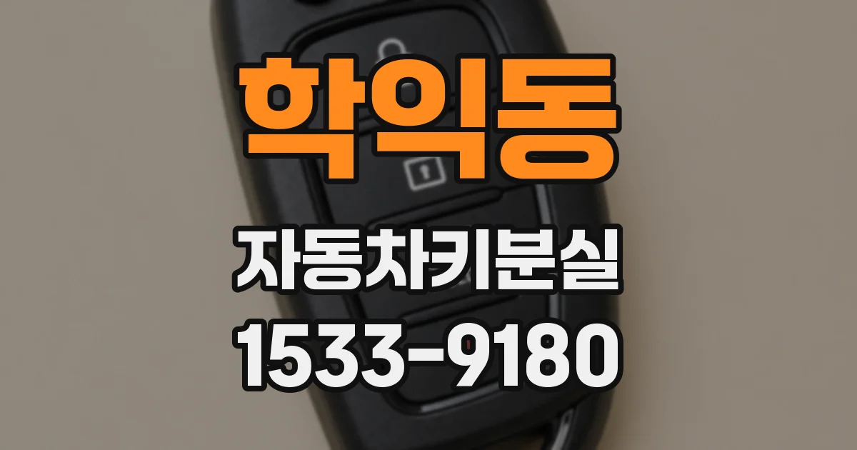 학익동 자동차키분실