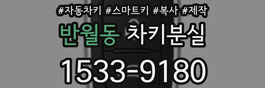 반월동 차키분실
