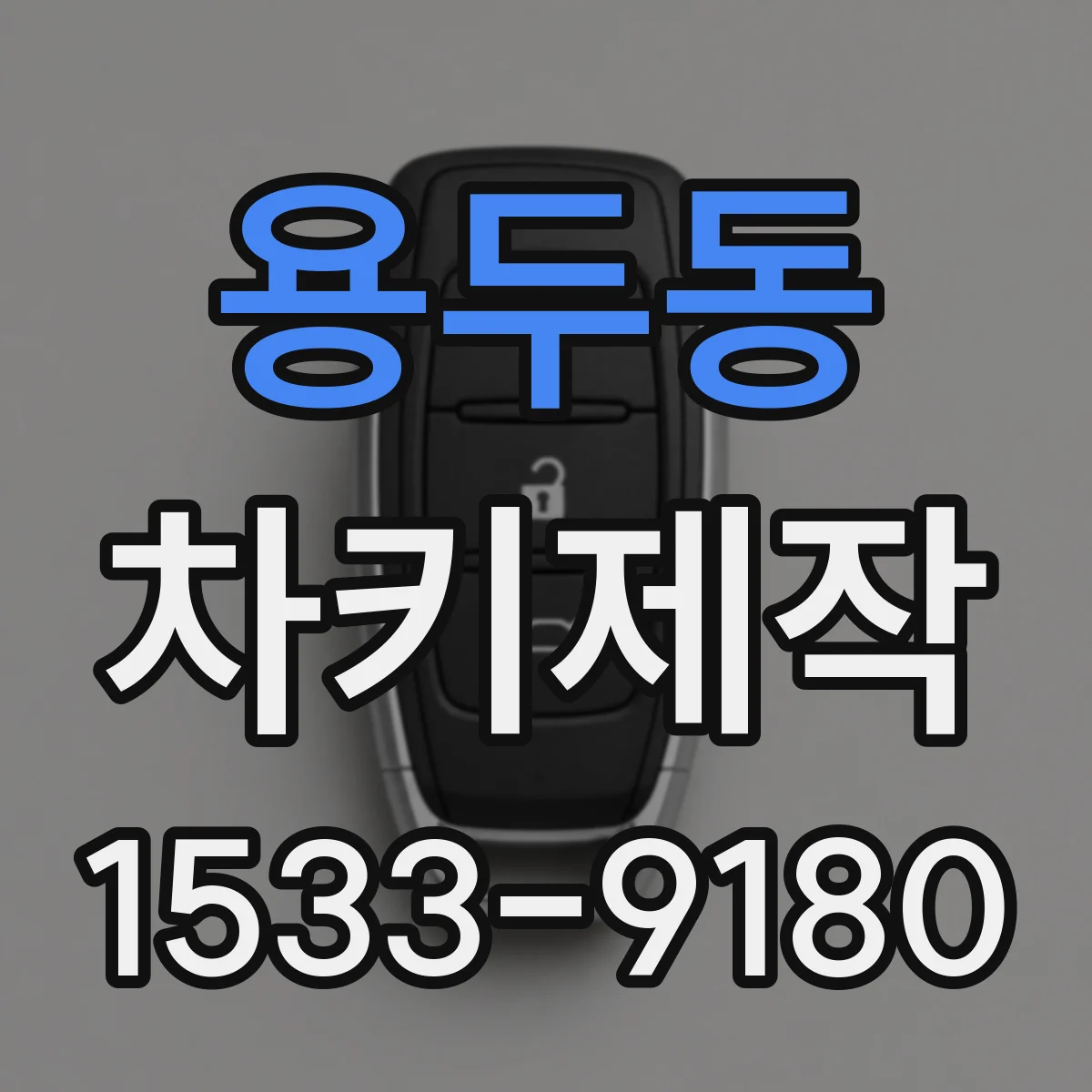 용두동 차키제작