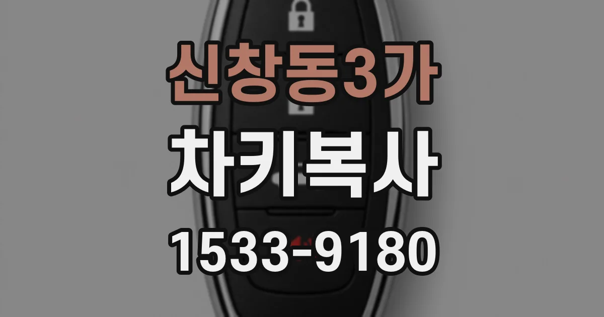신창동3가 차키복사