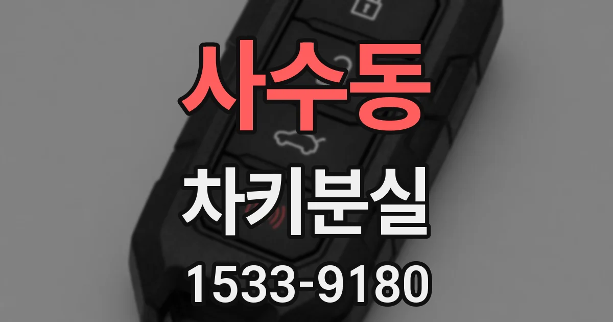 사수동 차키분실