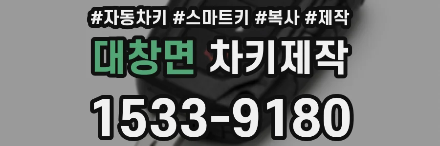 대창면 차키제작
