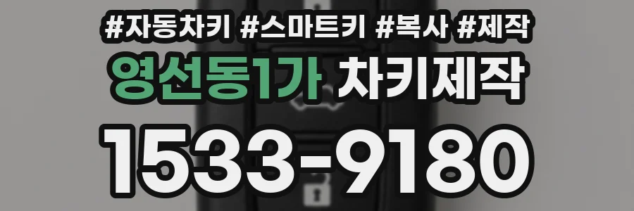영선동1가 차키제작