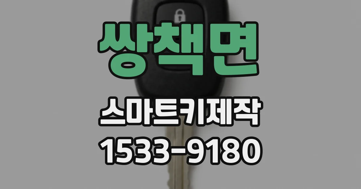 쌍책면 스마트키제작
