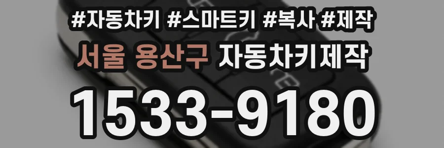 서울 용산구 자동차키제작