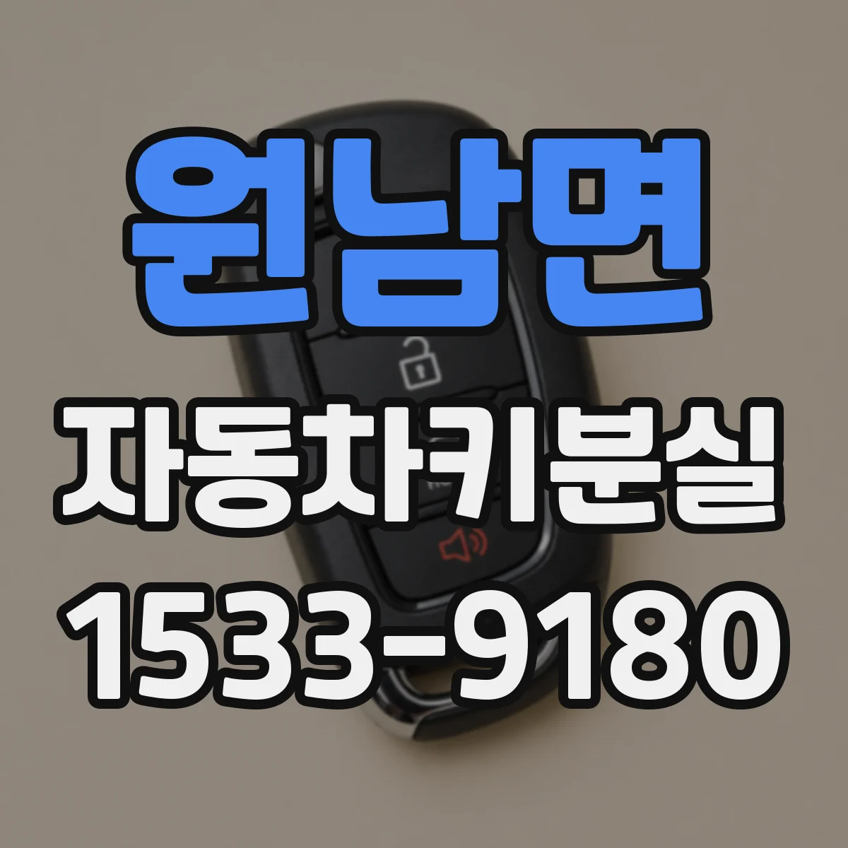 원남면 자동차키분실