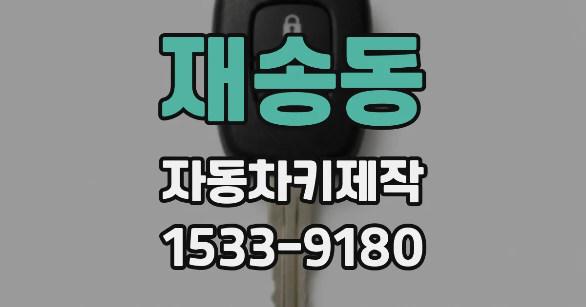 재송동 자동차키제작