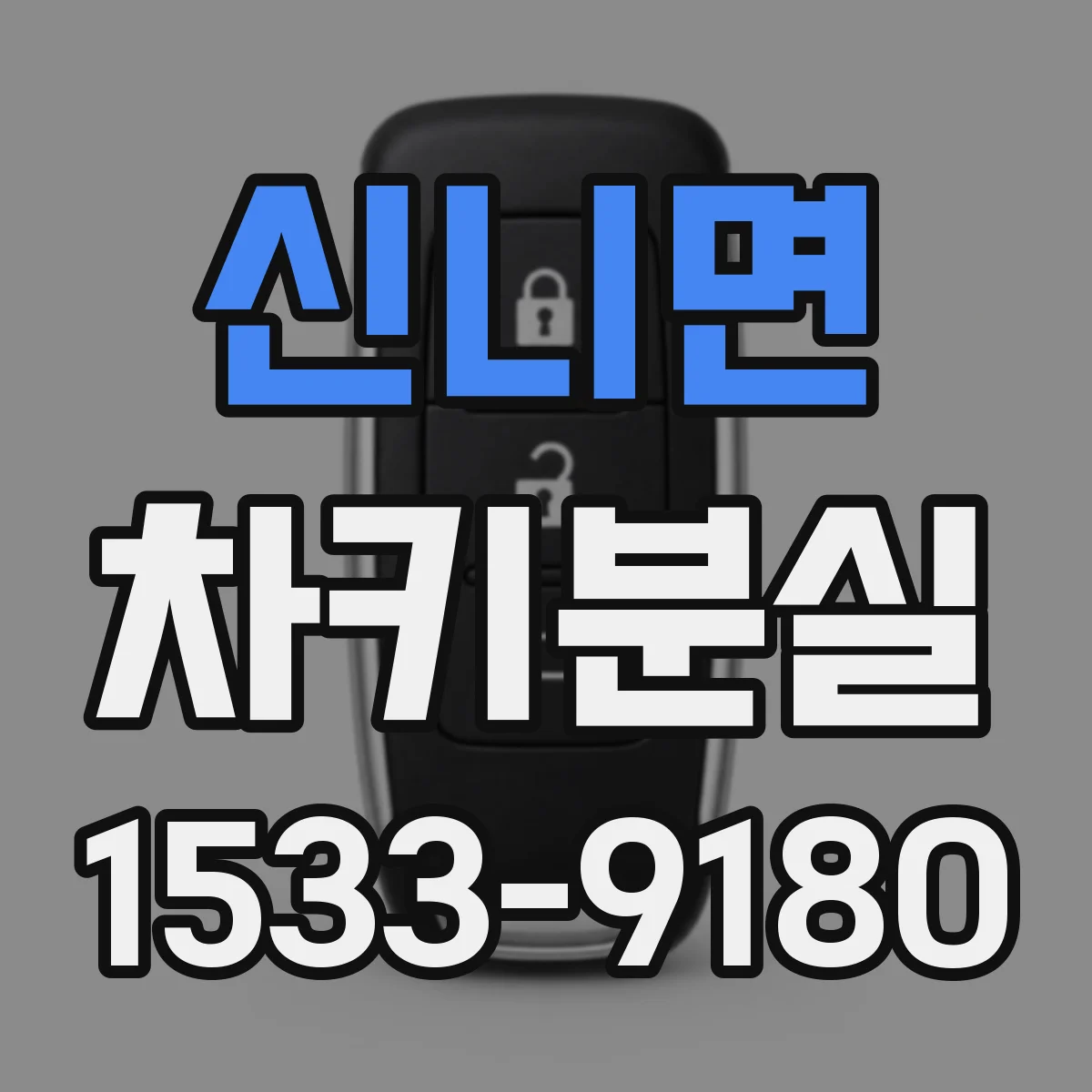 신니면 차키분실