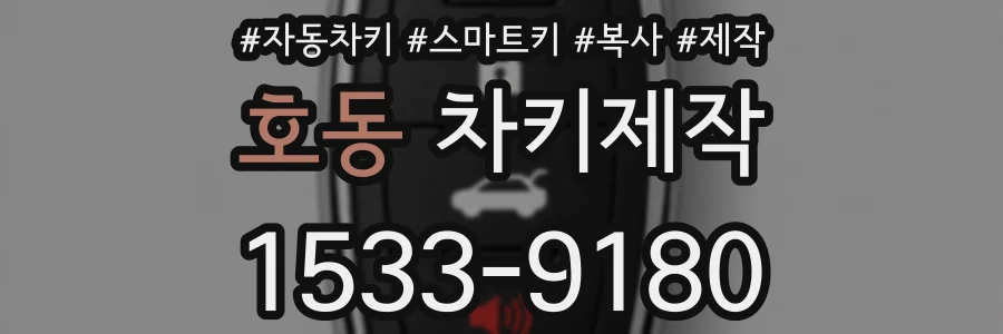 호동 차키제작