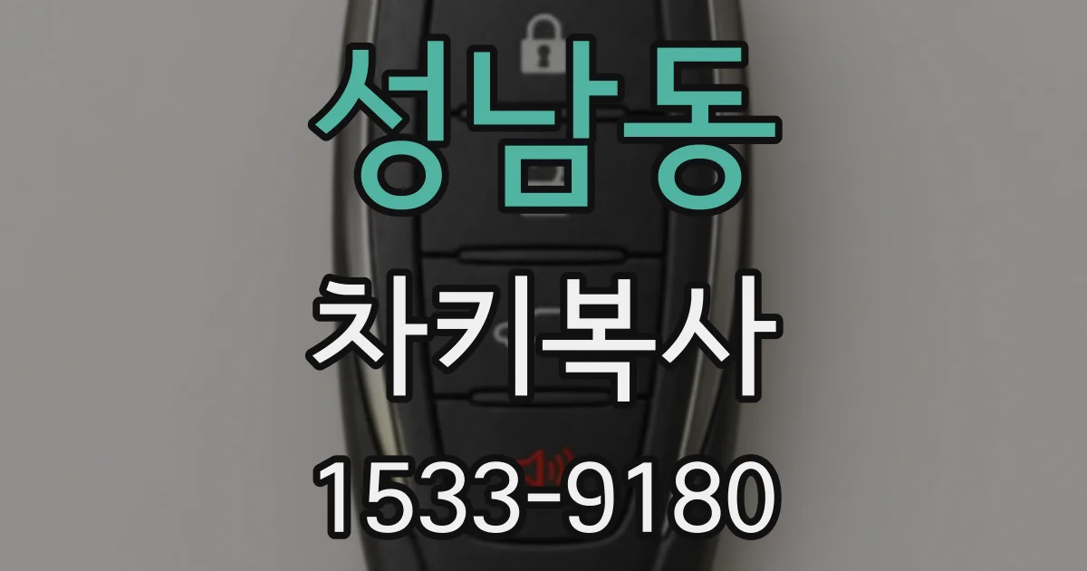 성남동 차키복사