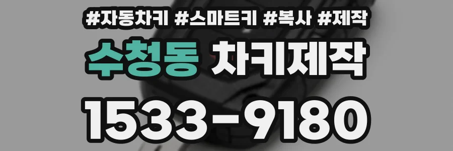 수청동 차키제작
