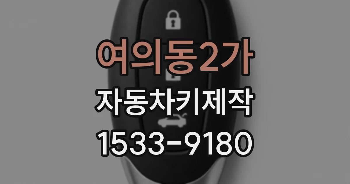 여의동2가 자동차키제작