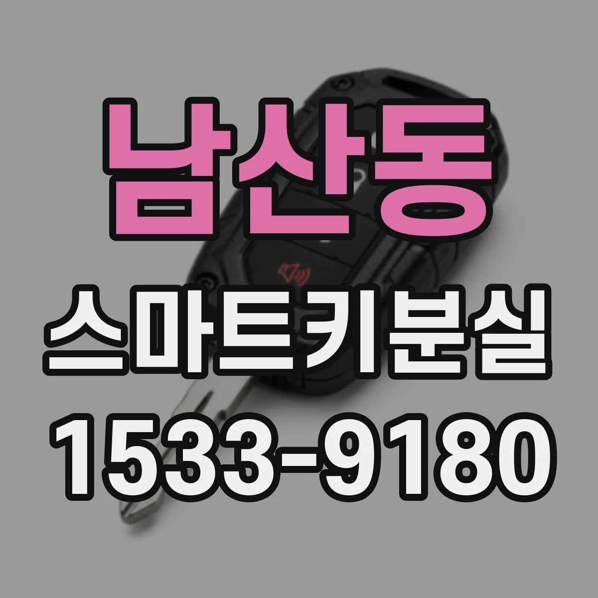 남산동 스마트키분실