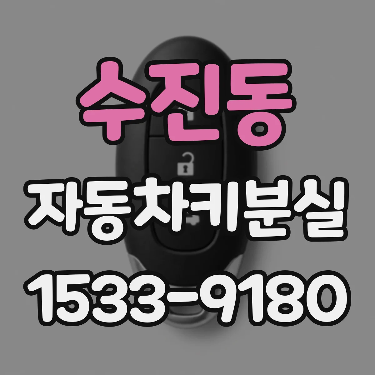 수진동 자동차키분실