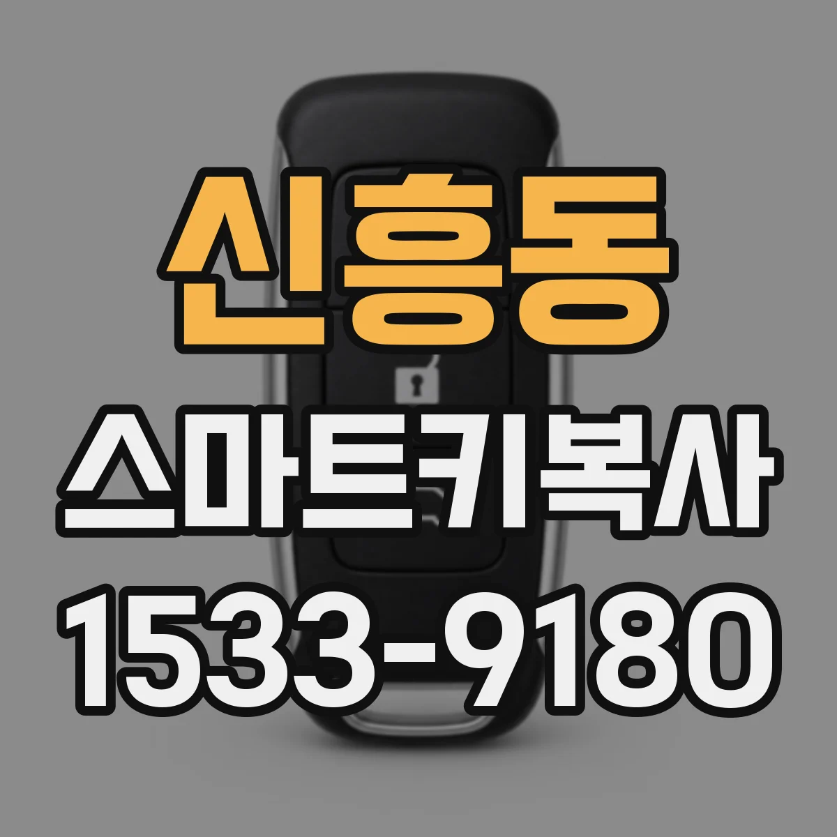 신흥동 스마트키복사