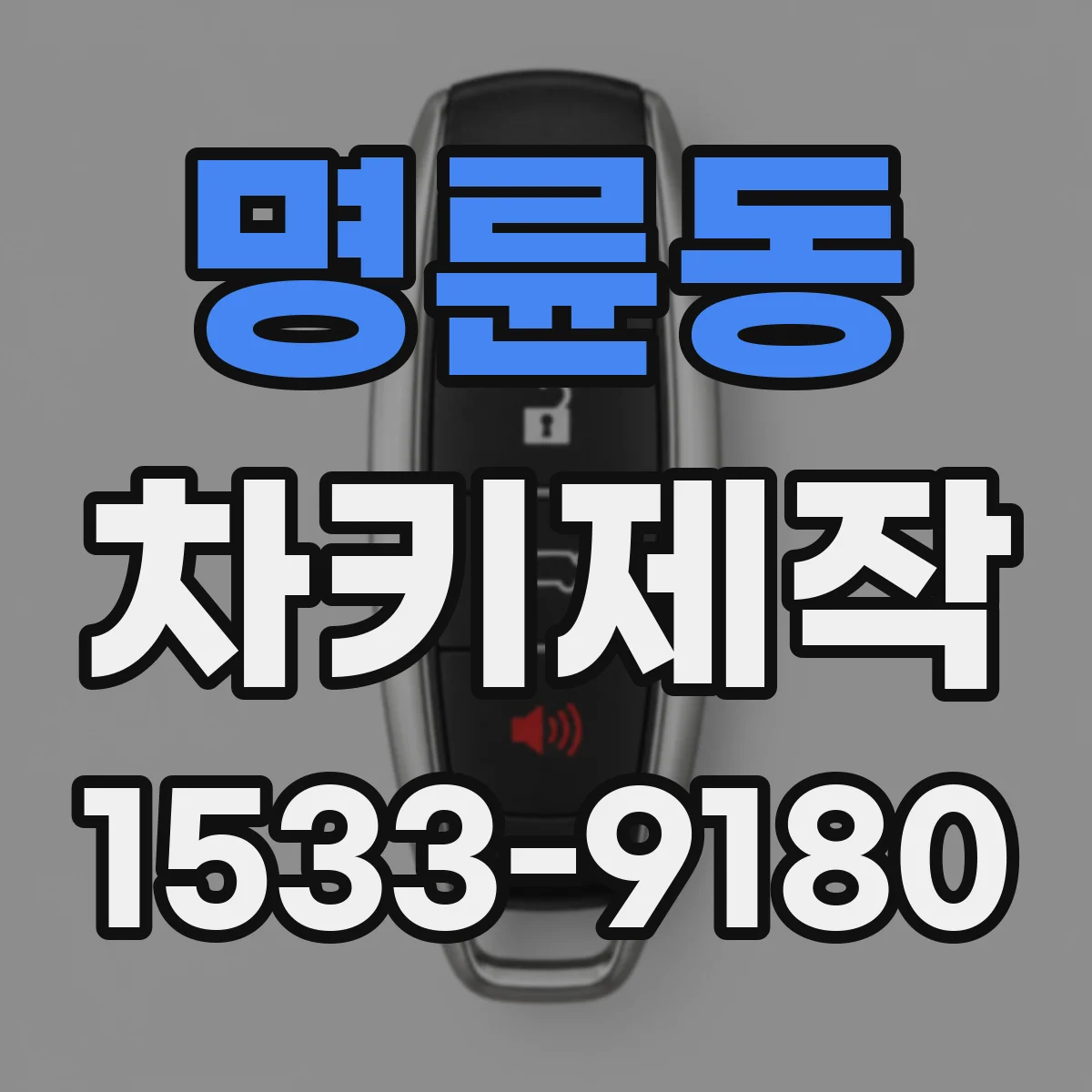명륜동 차키제작