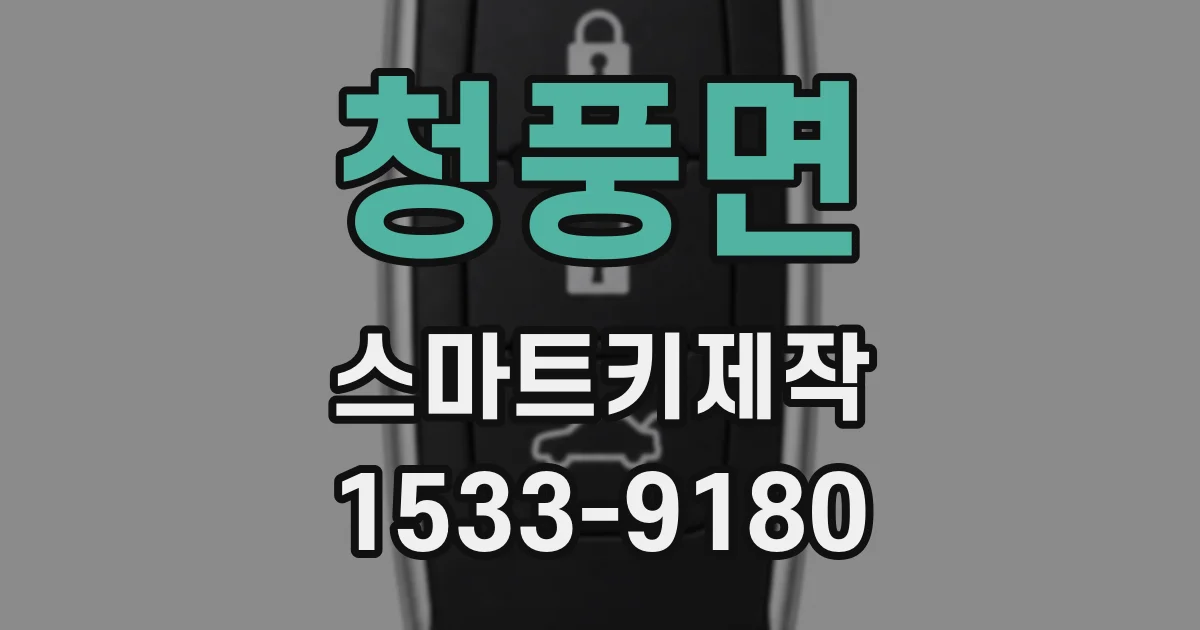 청풍면 스마트키제작
