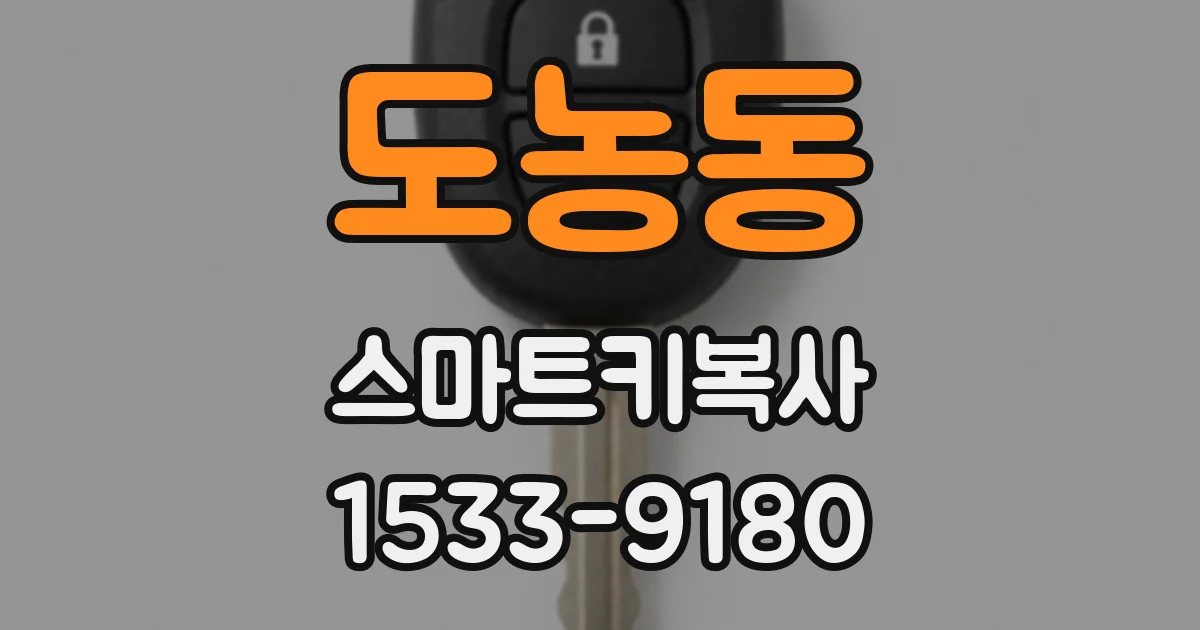 도농동 스마트키복사