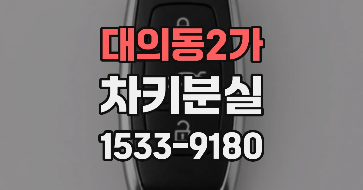 대의동2가 차키분실