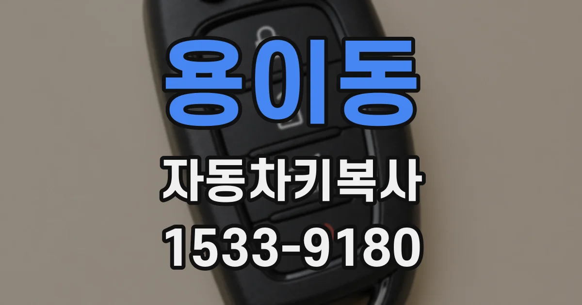 용이동 자동차키복사