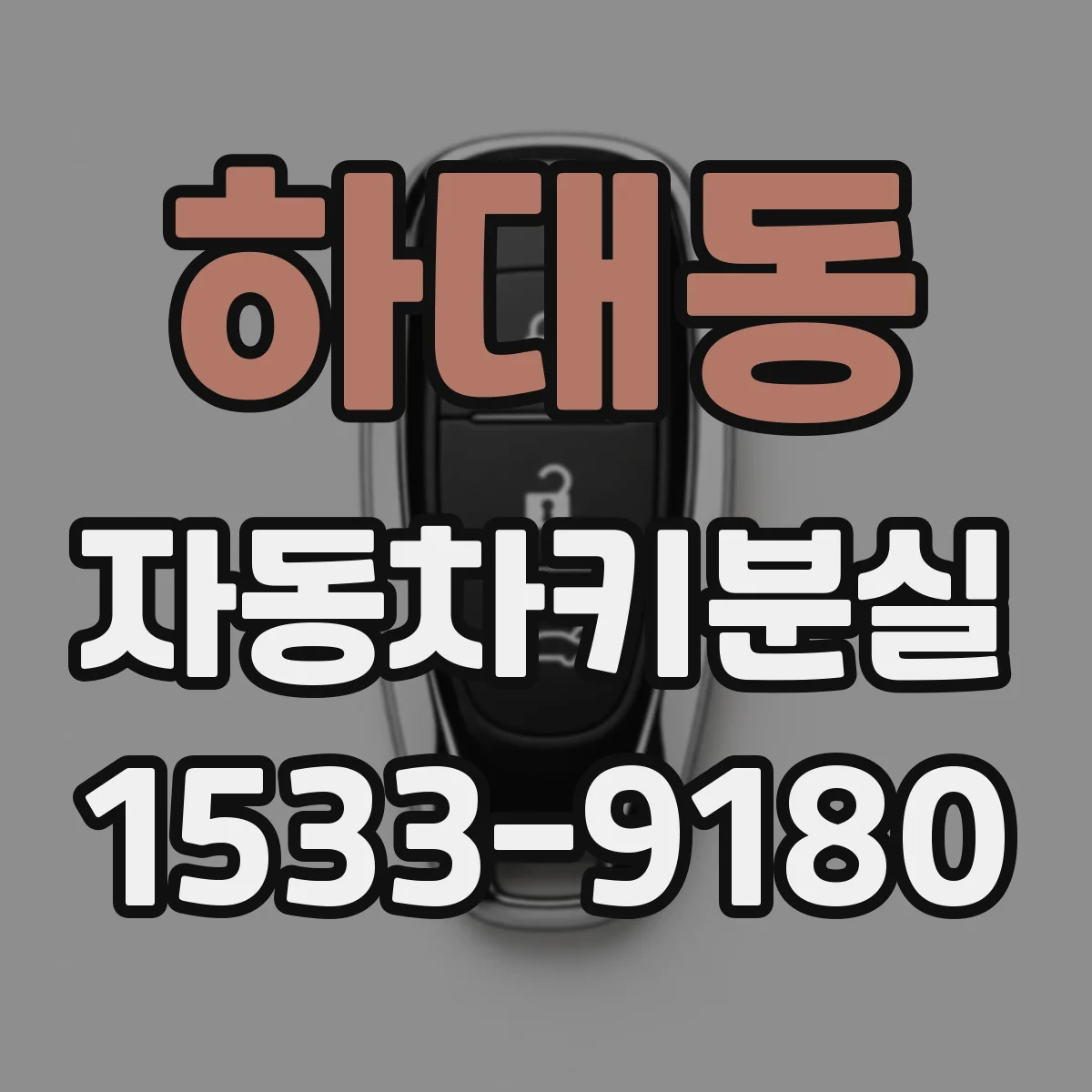 하대동 자동차키분실